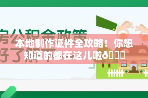 闽清本地制作证件全攻略!你想知道的都在这儿啦😎 闽清本地制作证件全攻略!你想知道的都在这儿啦😎