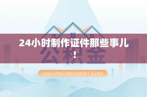 闽清24小时制作证件那些事儿！