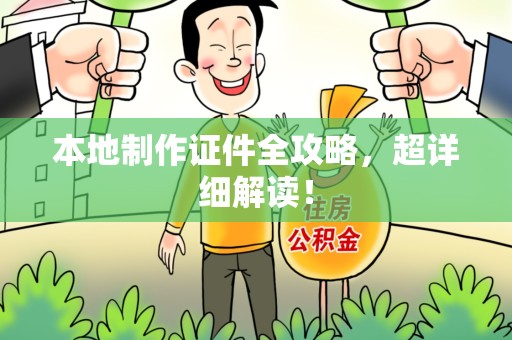 闽清本地制作证件全攻略,超详细解读! 闽清本地制作证件全攻略,超详细解读!