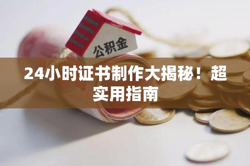 闽清24小时证书制作大揭秘！超实用指南