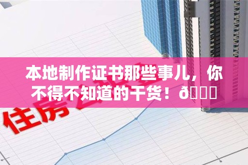闽清本地制作证书那些事儿，你不得不知道的干货！😎
