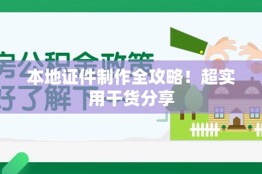 闽清本地证件制作全攻略！超实用干货分享