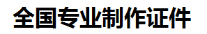 闽清证件制作-闽清本地50元制作各种证件|闽清24小时专业证书制作公司